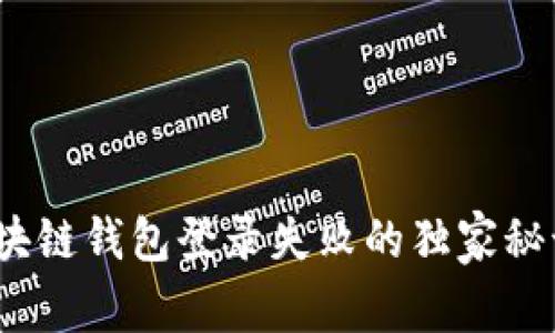 专家揭秘：区块链钱包登录失败的独家秘诀和解决方案