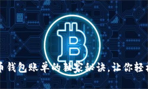 专家揭秘：比特币钱包账单的独家秘诀，让你轻松掌握财务管理！