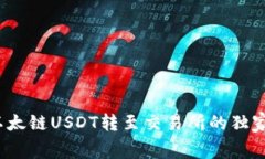 专家揭秘：以太链USDT转至