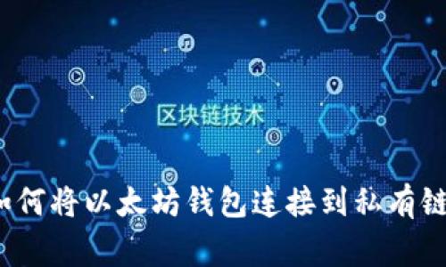 专家揭秘：如何将以太坊钱包连接到私有链的独家秘诀