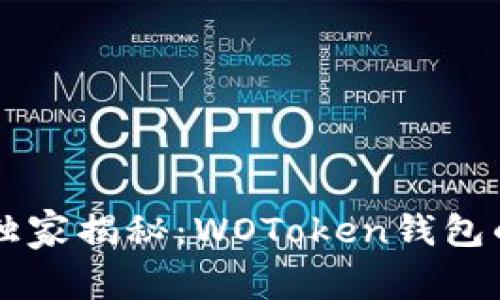 区块链专家独家揭秘：WOToken钱包的秘诀与应用
