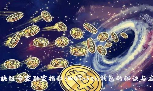 区块链专家独家揭秘：WOToken钱包的秘诀与应用