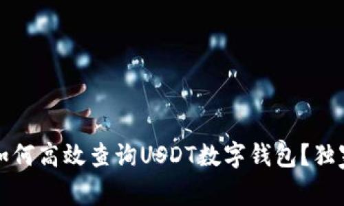 专家揭秘：如何高效查询USDT数字钱包？独家秘诀分享！