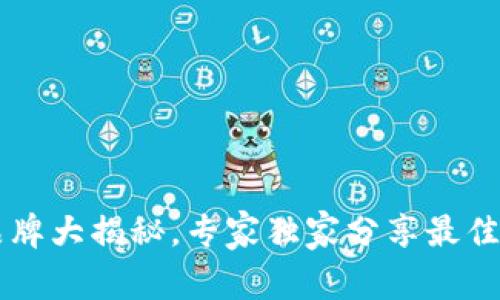 台湾加密钱包品牌大揭秘，专家独家分享最佳选择与使用秘诀