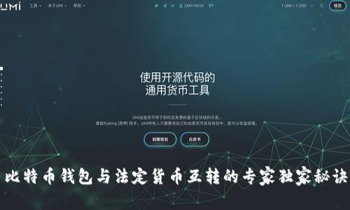 比特币钱包与法定货币互转的专家独家秘诀