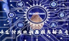 TPWallet换币支付失败的原因