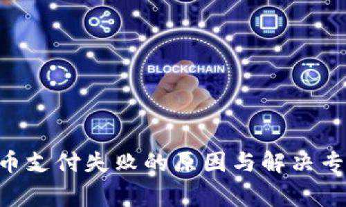 TPWallet换币支付失败的原因与解决专家独家秘诀！