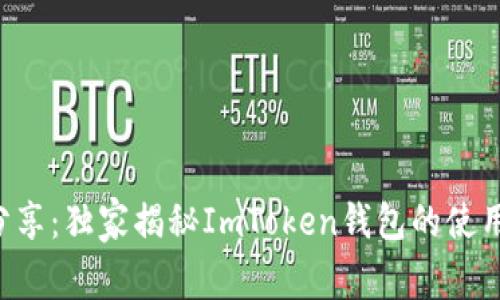 专家分享：独家揭秘ImToken钱包的使用秘诀！