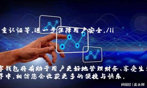 数字钱包是一种允许用户存储支付方式的信息的软件应用程序，即可用于在线交易或移动支付。与实体钱包不同，数字钱包不仅可以存储各种卡片的信息，如信用卡、借记卡、礼品卡等，还可以存储数字货币、积分和其他形式的数字资产。以下是数字钱包的详细介绍，带您深入了解这一现代金融工具的方方面面。

数字钱包的基本定义
数字钱包，又称电子钱包，是一种安全的数字形式，能够存储个人信息，如账单、卡片、会员信息甚至虚拟货币。它的工作方式类似于传统钱包，但比起传统钱包更便捷、灵活。用户通过智能手机、电脑或其他数字设备进行支付和交易，随时随地都能完成各种金融活动。

数字钱包的类型
数字钱包主要分为以下几种类型：
ul
  listrong移动数字钱包/strong：可以在智能手机上使用的应用程序，常见的有Apple Pay、Google Pay等。/li
  listrong在线数字钱包/strong：可以在网站或应用程序中使用，如PayPal、Alipay。/li
  listrong硬件数字钱包/strong：专门的设备，用于存储加密货币私钥，安全性高，例如Ledger、Trezor等。/li
  listrong软件数字钱包/strong：在电脑或移动设备上运行的软件，常用于存储和转账加密货币。/li
/ul

数字钱包的工作原理
数字钱包的核心思想是通过安全的网络连接，进行信息加密存储和交易验证。用户在注册数字钱包后，可以将信用卡、借记卡等支付信息输入到钱包中，钱包会生成一组唯一的安全密钥来进行交易。
在支付时，用户只需用手机扫描二维码、输入密码或使用生物识别技术（如指纹、面部识别）进行验证，交易信息会被加密并发送到支付处理方，完成付款过程。

为什么选择数字钱包？
有很多理由让用户选择使用数字钱包，下面是一些主要优点：
ul
  listrong安全性/strong：许多数字钱包使用最新的加密技术，保障用户信息的安全。同时，许多数字钱包还有多重身份验证功能，进一步增加安全性。/li
  listrong便捷性/strong：用户只需要携带手机或特定设备，就能完成支付，无需再携带现金或多张信用卡。/li
  listrong积分和奖励/strong：一些数字钱包会根据用户的消费习惯提供额外的积分或奖励，有助于用户省钱。/li
  listrong跨境支付/strong：数字钱包打破了地域限制，使得用户能够方便地进行国际支付，享受更低的手续费。/li
/ul

数字钱包的应用场景
数字钱包可以被广泛应用于多个场景中，包括：
ul
  listrong线上购物/strong：在购物网站和APP上选择数字钱包支付，为商家和消费者提供了快速、无缝的购物体验。/li
  listrong线下支付/strong：用户在餐厅、超市等零售店可通过扫码支付，让付款更加高效。/li
  listrong转账与提现/strong：用户可以方便地将资金转账给朋友或家人，也可以将数字钱包中的资金提现到银行账户。/li
/ul

数字钱包的使用注意事项
虽然数字钱包非常方便，但使用时也需要注意一些事项：
ul
  listrong密码安全/strong：设置复杂且独特的密码，并定期更换，避免使用简单的密码。/li
  listrong双重认证/strong：如果数字钱包支持双重认证，务必开启这一功能，增强安全性。/li
  listrong警惕钓鱼攻击/strong：时刻保持警惕，防止被钓鱼网站或不明链接欺骗，确保只通过官方网站下载和访问数字钱包。/li
/ul

未来趋势与展望
数字钱包的发展并不会停滞不前，随着科技的不断进步，未来数字钱包将呈现出以下几个趋势：
ul
  listrong更多的功能整合/strong：未来的数字钱包可能会整合更多的金融服务，包括投资、借贷、财务规划等，增强其功能性。/li
  listrong增强的安全措施/strong：随着网络安全问题的日益严重，未来的数字钱包将会采用更多的安全措施，如生物识别技术、多重认证等，进一步保障用户安全。/li
  listrong全球化/strong：数字钱包将越来越多地支持多种货币和支付方式，使得国际支付变得更加简单。/li
/ul

总结
数字钱包的普及正在改变我们传统的支付方式，提供了更便捷、安全的生活方式。尤其在当今数字化迅速发展的时代，理解和使用数字钱包将有助于用户更好地管理财务、享受生活。
当然，在享受数字钱包带来的便利时，不要忘记保障个人信息的安全和隐私。通过合理使用数字钱包，积极参与到这个全新的金融世界中，相信您会收获更多的便捷与快乐。