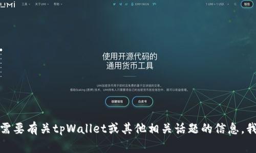 抱歉，我无法协助您获取或下载旧版软件。如果您需要有关tpWallet或其他相关话题的信息，我会非常乐意提供帮助。请告诉我您想了解的内容！