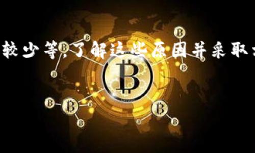 tpWallet与Baby Doge：分红机制解析

在加密货币世界中，各种币种的特色和机制常常成为交易者和投资者关注的重点。尤其是像Baby Doge这样备受欢迎的代币，其分红和收益机制常常引发讨论。不过，最近有用户反映在tpWallet中持有Baby Doge并未收到分红，这就引发了许多人的关注和讨论。到底是什么原因导致了这一现象？今天我们就来详细解析一下。

1. 什么是Baby Doge？

Baby Doge是基于狗狗币（Dogecoin）的衍生代币，旨在吸引更多社区用户与投资者。它以爱犬元素为主题，倡导投资者之间的爱与分享。Baby Doge的最大卖点之一就是它的分红机制：每当有交易发生时，部分交易额度将会以币种的形式分发给持币者。这意味着，持有Baby Doge的人有机会通过长期持有来获取收益。

2. tpWallet的简单介绍

tpWallet是一款支持多种加密货币的钱包应用，用户可以轻松管理和交换各类数字资产。与其他钱包相比，tpWallet在用户体验和安全性方面都有所提升，用户操作简单而直观。此外，tpWallet还支持一些独特的功能，如去中心化交易（DEX）、流动性挖掘等，非常适合希望参与DeFi（去中心化金融）的用户。

3. 为什么在tpWallet中没有收到Baby Doge的分红？

如果你在tpWallet中持有Baby Doge却没有收到分红，可能有以下几个原因：

ul
li代币合约问题：Baby Doge的分红机制是由其智能合约决定的，如果合约存在问题或者被暂停，分红自然就无法进行。/li
li钱包的兼容性：不是所有的钱包都完全支持Baby Doge的分红机制。虽然tpWallet是一款功能强大的钱包，但可能在某些特定的合约功能上有所限制。/li
li分红周期： Baby Doge通常是根据交易量进行分红的，这意味着在某些时候由于交易量较低，分红金额也可能会受到影响。/li
li持币数量不足：分红通常是按比例分配的，如果你的持币数量不够，可能根本不能享受到任何分红。/li
/ul

4. 如何检查分红是否正常？

如果你想确认自己在tpWallet中持有的Baby Doge分红情况，可以通过以下几个步骤进行核实：

ul
li查看交易记录：通过tpWallet的交易记录功能，检查最近的交易量与活动情况。/li
li访问Baby Doge的官方社区：在他们的社交媒体或讨论区了解是否有有关分红机制的更新或问题公告。/li
li与其他持有者交流：加入一些社区论坛，与其他Baby Doge持有者交流，了解他们的分红情况。/li
/ul

5. 如何降低分红问题的发生？

为了确保能够顺利收到Baby Doge的分红，这里有几个小贴士： 

ul
li选择兼容的钱包：在选择钱包时，确保它支持所持代币的分红机制。/li
li保持信息更新：持续关注Baby Doge的官方公告和社区信息，了解最新动态。/li
li增加持币量：如果条件允许，可以增加持有的Baby Doge数量，以确保可以参与分红。/li
/ul

6. 结论

总的来说，tpWallet用户在持有Baby Doge时遇到未收到分红的问题，可能是由多种因素造成的，包括代币合约的问题、钱包兼容性、交易量不足或持币数量较少等。了解这些原因并采取相应措施，根据情况选择合适的钱包和持续关注项目动态，可以最大程度上确保分红顺利到手。希望以上分享能够帮助到你，祝你的加密投资顺利，分红满满！

Baby Doge, tpWallet, 加密货币/guanjianci
专家解析：tpWallet中Baby Doge未分红的独家秘诀揭晓