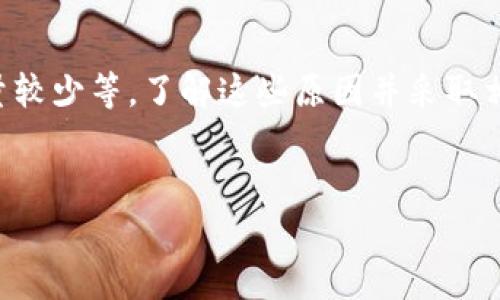 tpWallet与Baby Doge：分红机制解析

在加密货币世界中，各种币种的特色和机制常常成为交易者和投资者关注的重点。尤其是像Baby Doge这样备受欢迎的代币，其分红和收益机制常常引发讨论。不过，最近有用户反映在tpWallet中持有Baby Doge并未收到分红，这就引发了许多人的关注和讨论。到底是什么原因导致了这一现象？今天我们就来详细解析一下。

1. 什么是Baby Doge？

Baby Doge是基于狗狗币（Dogecoin）的衍生代币，旨在吸引更多社区用户与投资者。它以爱犬元素为主题，倡导投资者之间的爱与分享。Baby Doge的最大卖点之一就是它的分红机制：每当有交易发生时，部分交易额度将会以币种的形式分发给持币者。这意味着，持有Baby Doge的人有机会通过长期持有来获取收益。

2. tpWallet的简单介绍

tpWallet是一款支持多种加密货币的钱包应用，用户可以轻松管理和交换各类数字资产。与其他钱包相比，tpWallet在用户体验和安全性方面都有所提升，用户操作简单而直观。此外，tpWallet还支持一些独特的功能，如去中心化交易（DEX）、流动性挖掘等，非常适合希望参与DeFi（去中心化金融）的用户。

3. 为什么在tpWallet中没有收到Baby Doge的分红？

如果你在tpWallet中持有Baby Doge却没有收到分红，可能有以下几个原因：

ul
li代币合约问题：Baby Doge的分红机制是由其智能合约决定的，如果合约存在问题或者被暂停，分红自然就无法进行。/li
li钱包的兼容性：不是所有的钱包都完全支持Baby Doge的分红机制。虽然tpWallet是一款功能强大的钱包，但可能在某些特定的合约功能上有所限制。/li
li分红周期： Baby Doge通常是根据交易量进行分红的，这意味着在某些时候由于交易量较低，分红金额也可能会受到影响。/li
li持币数量不足：分红通常是按比例分配的，如果你的持币数量不够，可能根本不能享受到任何分红。/li
/ul

4. 如何检查分红是否正常？

如果你想确认自己在tpWallet中持有的Baby Doge分红情况，可以通过以下几个步骤进行核实：

ul
li查看交易记录：通过tpWallet的交易记录功能，检查最近的交易量与活动情况。/li
li访问Baby Doge的官方社区：在他们的社交媒体或讨论区了解是否有有关分红机制的更新或问题公告。/li
li与其他持有者交流：加入一些社区论坛，与其他Baby Doge持有者交流，了解他们的分红情况。/li
/ul

5. 如何降低分红问题的发生？

为了确保能够顺利收到Baby Doge的分红，这里有几个小贴士： 

ul
li选择兼容的钱包：在选择钱包时，确保它支持所持代币的分红机制。/li
li保持信息更新：持续关注Baby Doge的官方公告和社区信息，了解最新动态。/li
li增加持币量：如果条件允许，可以增加持有的Baby Doge数量，以确保可以参与分红。/li
/ul

6. 结论

总的来说，tpWallet用户在持有Baby Doge时遇到未收到分红的问题，可能是由多种因素造成的，包括代币合约的问题、钱包兼容性、交易量不足或持币数量较少等。了解这些原因并采取相应措施，根据情况选择合适的钱包和持续关注项目动态，可以最大程度上确保分红顺利到手。希望以上分享能够帮助到你，祝你的加密投资顺利，分红满满！

Baby Doge, tpWallet, 加密货币/guanjianci
专家解析：tpWallet中Baby Doge未分红的独家秘诀揭晓