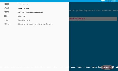 专家揭秘：虚拟币OKPay钱包独家下载秘诀，让你轻松掌握数字资产！
