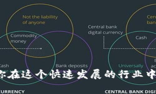 比特币快速钱包推荐：专家独家秘诀助你选择最佳存储工具

比特币钱包, 数字货币存储, 加密货币安全/guanjianci

引言：在比特币世界中的钱包选择
说真的，比特币的钱包就像是你的数字资产的安全保障，选择一个合适的钱包对于想要进军加密货币的投资者来说至关重要。在各种各样的钱包中，速度、方便性和安全性是我们最关注的因素之一。那么，什么钱包的速度是最快的呢？本文就会为你提供一些专家建议和独家秘诀，帮助你选择出最佳的比特币钱包。

一、什么是比特币钱包？
如果你是刚接触比特币的新手，或许会对比特币钱包这个概念感到陌生。简单来说，比特币钱包并不是一个物理的钱包，而是一个用于存储、接收和发送比特币的软件或硬件工具。它可以是应用程序、桌面软件，甚至是实体设备。所有的钱包都会生成一个公钥和一个私钥，你的比特币存储在这个公钥相关联的地址上，而私钥则用于签署交易，是唯一一个可以访问你的比特币的钥匙。

二、比特币钱包的类型
在选钱包时，首先你得知道有哪些类型的钱包。通常，我们可以将比特币钱包分为以下几类：

h41. 热钱包/h4
热钱包是指那些连接到互联网的钱包，通常速度较快，便于即时交易。这类钱包适合日常使用，比如移动钱包和网页钱包。然而，由于连接了网络，它们的安全性相对较低。

h42. 冷钱包/h4
冷钱包是指未连接互联网的钱包，安全性更高，适合长期保存。常见的冷钱包有硬件钱包和纸钱包。虽然这类钱包的速度较慢，但它们能更有效地保护你的资产。

三、选择快速比特币钱包的秘诀
当你在选择比特币钱包时，速度是一个重要的考虑因素。这里有一些秘诀可以帮助你选择速度快的比特币钱包：

h41. 选择可靠的品牌/h4
总的来说，知名品牌的钱包通常经过了大量用户的测试和反馈，速度和安全性都能得到保障。比如，Coinbase、Binance和Exodus等钱包在用户中享有声誉。

h42. 查看交易速度/h4
不同的钱包处理交易的速度是不同的。你可以查看一些用户评价和利弊对比，了解钱包在高峰期的交易速度。

h43. 考虑转账费用/h4
在比特币网络中，转账费用会影响交易的速度。某些钱包支持用户调整转账费用，以加快交易处理的时间。如果你想要快速的交易，寻找那些支持费用自定义的钱包会是一个不错的选择。

h44. 评估用户体验/h4
使用体验同样重要。一个操作简便、界面友好的钱包可以大大提升你进行交易的速度。投资者在选择钱包时，千万不要忽视这一点。

四、推荐几款快速比特币钱包
接下来，我们就来看几款口碑较佳、速度较快的比特币钱包，这些钱包不仅功能齐全，安全性也相对较高：

h41. Coinbase/h4
作为一个全球知名的加密货币交易平台，Coinbase当然不能被忽略。它的钱包不仅操作简单，交易速度也相对较快，用户体验一流。不过需要注意的是，Coinbase的费率在行业中属于较高水平。

h42. Blockchain.com/h4
Blockchain.com 提供了一个功能丰富且快速的比特币钱包。它支持多种数字货币的存储与转账，交易费用较为合理，并且其用户界面友好，让新手用户也能轻松上手。

h43. Exodus/h4
Exodus 是一款桌面钱包，支持多种数字货币。它的界面非常美观，操作也很简单。虽然它的速度可能没有一些在线钱包那么快，但在用户体验和安全性方面可以打个高分。

五、使用比特币钱包中的注意事项
在选择和使用比特币钱包时，安全性也同样重要。以下是一些你需要注意的事项：

h41. 永远保护好你的私钥/h4
私钥是你的数字资产的钥匙，泄露后会导致你的比特币资产被盗。一定要定期备份，并加密存储你的私钥。

h42. 定期更新钱包软件/h4
软件的更新通常是为了修复漏洞与提升安全性的，因此确保你使用的钱包始终保持最新状态是很有必要的。

h43. 谨防网络钓鱼/h4
网络钓鱼是现在最常见的攻击方式之一，不要随便点击来路不明的链接，也尽量避免在非官方网站上输入你的私钥或其他敏感信息。

结论：选择合适的钱包，保护你的投资
总的来说，比特币钱包的选择对你的投资之路至关重要。记得结合钱包的速度、品牌信誉以及用户体验来选择最符合你需求的钱包。保护好你的资产，合理使用数字货币，才能让你在这个快速发展的行业中稳健前行。希望这些专家的独家秘诀能帮助你在选择比特币钱包时更为顺利，安全地管理你的数字财富！