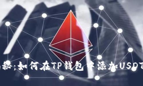 专家独家揭秘：如何在TP钱包中添加USDT代币的秘诀