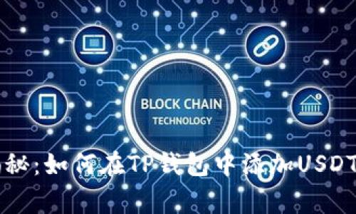 专家独家揭秘：如何在TP钱包中添加USDT代币的秘诀
