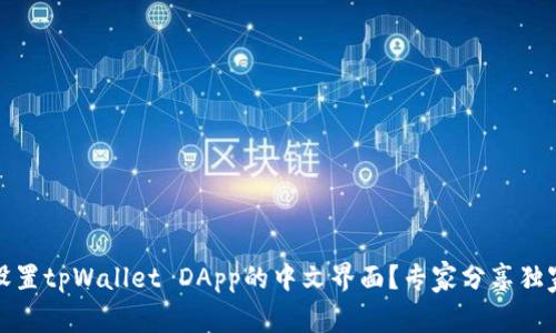 如何设置tpWallet DApp的中文界面？专家分享独家秘诀