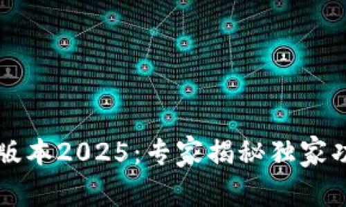 TPWallet最新版本2025：专家揭秘独家功能与使用秘诀