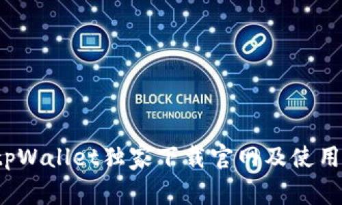 专家揭秘：tpWallet独家下载官网及使用秘诀大公开