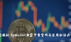 专家揭秘：tpWallet独家下载