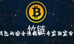 bianoti加密钱包的安全性揭