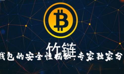 bianoti加密钱包的安全性揭秘：专家独家分享的终极秘笈