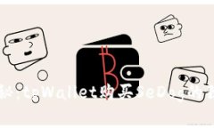 专家揭秘：tpWallet购买Se