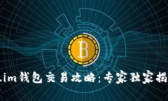 Token.im钱包交易攻略：专家