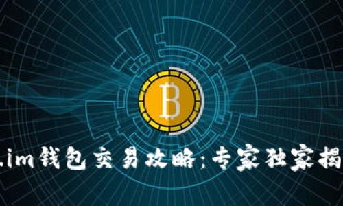 Token.im钱包交易攻略：专家独家揭秘秘笈