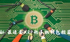 专家独家揭秘：最适合X