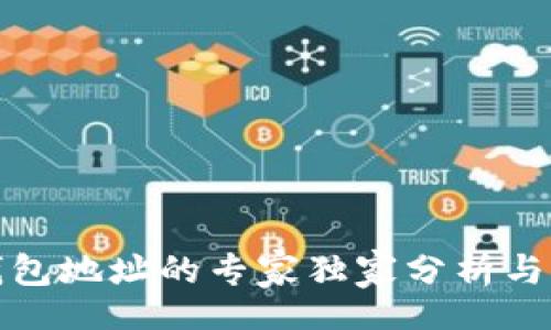 details
以太坊钱包地址的专家独家分析与辨别秘诀