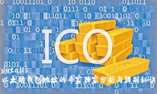 details
以太坊钱包地址的专家独家分析与辨别秘诀