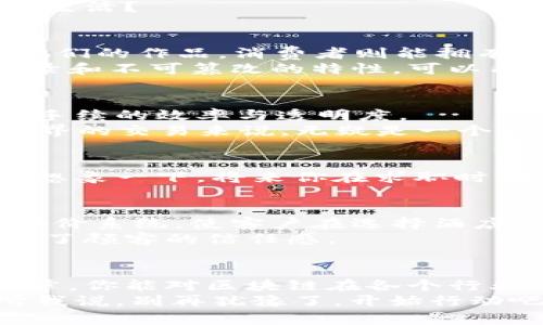 区块链的应用场所：深入解析专家独家揭秘

区块链, 应用场所, 技术革新/guanjianci

前言：为什么区块链会受到关注？
说真的，随着科技的不断进步，区块链这个词已经变得越来越流行。想想，曾几何时，我们还只是在讨论比特币，而如今，区块链的应用场景已经遍及了金融、医疗、物流等多个领域。真是让人目不暇接啊！
在这篇文章中，我们将深入探讨区块链的应用场所，带你去了解它如何在各个行业中扮演重要角色。无论你是区块链的初学者，还是对这个技术已有一定了解的朋友，相信你都能从中获得启发和帮助。

一、金融行业的革命
区块链最初的应用场景，毫无疑问就是金融行业。在过去，金融交易通常通过银行和中介进行，这样不仅慢，还容易出现各种风险与错误。但区块链技术的出现，给这一传统模式带来了颠覆性的改变。
通过使用区块链，交易双方可以直接进行联系，而无需中介介入。这样一来，不仅提高了交易速度，还降低了成本。大家有没有注意到？在一些国家，甚至出现了“无银行”社会，区块链金融服务逐渐取代了传统银行业务。
此外，区块链还可以用于智能合约的执行。想象一下，在房地产交易中，区块链智能合约可以自动处理房产的转移，减少人为干预的可能，大大提高了交易的安全性和透明度。

二、供应链管理的透明化
我们生活中购买的很多商品其实都来自复杂的供应链。有时候，你甚至不知道这个产品经过了多少道程序，才来到你手里。这里，区块链技术的优势就体现出来了！
通过将商品的每一次转移都记录在区块链上，所有参与者都能实时追踪这些商品的来源及去向，形成透明化的信息流。这对于例如食品安全、药品溯源等领域尤其重要。说到这，你还记得之前发生的食品安全丑闻吗？如果当时有区块链技术的帮助，或许能有效防止类似事件的发生。

三、医疗健康数据的保护
随着数字化医疗的兴起，个人健康数据的安全性问题变得越来越突出。你说，我们把自己的健康报告、就医记录等私密信息，放在某个云端平台上，这样真的靠谱吗？
区块链技术可以为医疗数据提供安全、不可篡改的存储方案。患者的健康数据可以通过区块链加密存储，这样一来，只有患者本人和授权的医生才能访问这些信息。同时，各个医疗机构之间可以通过区块链快速共享数据，大大提高医疗服务的效率。

四、智慧城市的建设
在全球很多国家，智慧城市的概念正逐渐成为现实。这里面，区块链起到了不可忽视的作用。比如，城市管理者可以通过区块链平台收集、管理各种公共数据，如交通流量、能源消耗等，从而城市资源配置。
以交通为例，通过区块链记录的交通数据可以帮助分析交通瓶颈，调整信号灯的时长，有效减轻拥堵。有没有想象到未来的城市生活？

五、文化与艺术领域的创新
说到区块链，我们当然不能忽视艺术和文化领域的应用。随着NFT（非同质化代币）的兴起，艺术家们可以在区块链上直接销售他们的作品，消费者则能拥有独一无二的数字艺术品。
这不仅为艺术创作带来了新的商业模式，还有效保护了艺术家的版权。不少朋友可能会担心盗版问题，但区块链提供的透明记录和不可篡改的特性，可以有效规避这一风险。

六、法律行业的合规与验证
在法律行业中，很多手续往往繁杂复杂，涉及多方信息确认。而利用区块链，法律文件可以被记录、跟踪和验证，极大提高了法律手续的效率与透明度。
例如，合同的执行可以通过智能合约实现。合同的条款被写入代码中，并自动执行，不怕有人在中途 “改剧本”。这一点对于在商界的交易来说，无疑是一个极大的福音。

七、教育行业的证书验证
我们都知道，学历和证书的造假在社会上也是频现的现象。用区块链技术，可以对学历、证书等进行验证，确保信息的真实有效。想象一下，将来你在求职时，不用再担心那些伪造的证明文件，一切都直接从区块链上查证，简直太方便了！

八、旅游与酒店行业的信任机制
旅游行业是一个庞大的市场，但消费者与服务提供者之间的信任问题始终是一个痛点。区块链能够建立一个可信赖的评分和评价系统，使客户在选择酒店、旅游产品时可以更放心。
例如，消费者在区块链上可以看到其他人留下的真实评价，而且这些信息是不可篡改的，这样有效降低了虚假评价的风险，提高了顾客的信任感。

结语：未来无限可能
区块链的应用场景远不止以上几个领域。随着技术的不断发展，我们可以期待未来会有更多的创新应用出现。相信通过这篇文章，你能对区块链在各个行业中的应用有了更深入的理解。其实说到底，区块链不仅是一项技术，它更是推动社会前进的动力之一。
所以，无论你是哪个行业，了解区块链的应用是必须的。在这个数字化和去中心化的时代，掌握新技术，才能更好地把握未来。听我说，别再犹豫了，开始行动吧！