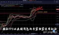 揭秘TP5以太坊钱包的专家