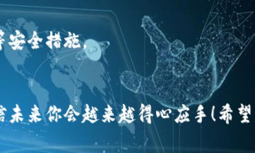    专家揭秘：虚拟币提现到个人钱包的独家秘诀  / 

 guanjianci  虚拟币, 提现, 个人钱包  /guanjianci 

引言
说真的，随着虚拟货币的蓬勃发展，越来越多的小伙伴开始接触这个领域，想要投资、交易，甚至是提现到个人钱包。但是，面对纷繁复杂的操作流程，很多人可能会感到无从下手。别担心，今天我就来为大家揭秘虚拟币提现到个人钱包的独家秘诀，让你轻轻松松搞定这一切。

了解虚拟币和个人钱包
首先，我们有必要对虚拟币和个人钱包有个基本的认识。虚拟币，简单来说，就是没有实体的数字货币，它们存在于区块链上，广泛应用于交易、投资等领域。而个人钱包则是存储这些虚拟币的地方，可以理解为数字版的银行账户。个人钱包主要分为热钱包和冷钱包两种，热钱包方便使用，但安全性略低；冷钱包安全性高，但不够灵活。

选择合适的交易所
要提现虚拟币到个人钱包，第一步就是选择一个合适的交易所。市面上有很多交易所，比如币安、火币、OKEx等。在选择的时候，建议注意以下几点：
ul
li交易所的安全性：看看它的安全措施和历史记录。/li
li手续费：各个交易所的提现手续费有高有低，选择一个较为合理的。/li
li支持的虚拟币：确保交易所支持你要提现的虚拟币。/li
li用户评价：了解一下其他用户的提现体验。/li
/ul

注册与验证
选好交易所后，接下来就是注册和验证。大部分交易所都需要你提供一些个人信息，进行身份验证。这是为了保证资金安全，防止诈骗。你需要提供身份证照片、手机号、邮箱等信息。这个过程有时候会稍微麻烦，但耐心等候，最终会通过的。

充值虚拟币
如果你还没有任何虚拟币，可以通过交易所直接购买，或者将其他平台的虚拟币充值到这个交易所。充值的步骤一般为：
ol
li登录你的交易账户。/li
li找到“资产”或“充值”选项。/li
li选择你要充值的虚拟币，系统会生成一个充值地址。/li
li将你的虚拟币发送到这个地址。/li
li充值成功后，系统会提示你，稍等片刻即可到账。/li
/ol

提现操作
当你账户里有了虚拟币，接下来就可以进行提现了。具体操作步骤如下：
ol
li登录你的交易账户。/li
li进入“资产”或者“提现”页面。/li
li选择你想要提现的虚拟币。/li
li输入你的个人钱包地址。这里需要特别注意，一定要确认地址的准确性。/li
li填写提现金额，确认手续费。/li
li最后提交申请。一般情况下，提现处理会在一定时间内完成，具体时间根据交易所的不同而有所差异。/li
/ol

确认提现
提现申请提交后，你可以在交易所的提现记录中查看进度。部分交易所会发送邮件或短信通知你提现的状态。说真的，如果你会紧张，只要时刻关注一下，确保没有什么异常就好啦。

常见问题解答
在这个过程中，难免会遇到一些问题。以下是几个常见的问题及其解决办法：

h41. 为什么提现失败？/h4
这可能由多种原因造成，比如输入的钱包地址不正确、提现金额低于最低要求、交易所维护等。再仔细检查一下自己填写的信息，也可以联系交易所客服确认。

h42. 提现需要多长时间？/h4
这个就要看交易所了，一般情况下，提现会在数分钟到数小时内完成。有些交易所处理速度较慢，可能需要几个工作日。耐心等候，期间别忘了查看交易所的公告。

h43. 如何保证资金安全？/h4
安全性永远是最重要的。在选择交易所时一定要选择口碑好、知名度高的，同时在使用个人钱包时，确保钱包的安全性，及时更新密码，启用双重认证等安全措施。

总结
虚拟币提现到个人钱包的过程其实并不复杂，只要了解步骤，细心处理，相信大家都能顺利完成。想要进入虚拟币的世界，就要多一些学习和实践，相信未来你会越来越得心应手！希望我的这些分享能够帮助到你，祝你在虚拟币的旅程中一帆风顺！