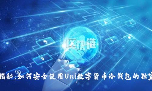 专家揭秘：如何安全使用Uni数字货币冷钱包的独家秘诀