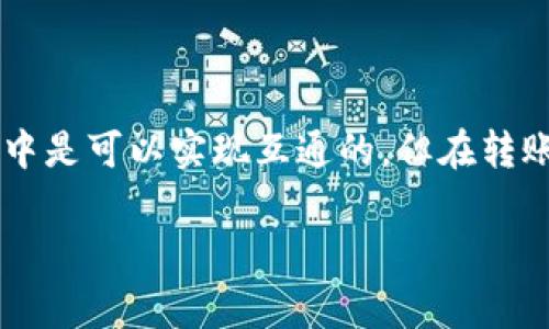 关于tpWallet和Tw（通常指Tether Wallet或者其他相关钱包）的互通性，具体情况往往取决于多个因素，包括不同钱包的支持的区块链技术、资产类型以及它们之间是否有相应的协议进行资产转移或交易。

### tpWallet与Tw的互通性

一、什麼是tpWallet和Tw?
tpWallet是一种数字资产钱包，主要用于管理和存储加密货币，支持多种区块链平台。它一般提供用户友好的界面和安全功能，以便于用户进行资产的存取和交易。

Tw钱包则可能指Tether Wallet等代币钱包，专注于Tether资产（如USDT）的管理。无论哪种钱包，基本功能都是一样的：为用户提供安全、方便的资产存储和转移工具。

二、互通性分析
首先，要了解两个钱包是否互通，我们需要看看它们是否支持相同的区块链。例如，许多加密货币钱包支持Ethereum和Bitcoin，但并非所有钱包都支持所有区块链。如果tpWallet和Tw都支持相同的代币和区块链，比如Ethereum上的USDT，那么在这方面它们是可以互通的。

另一个需要考虑的方面是钱包之间的转账协议。大多数加密货币交易是通过区块链技术进行的，用户在一个钱包中发起转账后，可以在另一个支持相同资产的钱包中接收。这就意味着，只要两个钱包支持类似的功能且操作流程设计良好，互通性问题都可以得到解决。

三、具体使用情况
如果你想将tpWallet中的资产转移到Tw钱包，你需要查看这两种钱包的官方说明或社区讨论，以确认它们是否支持直接转移。如果支持，你只需按照相应步骤进行转账，比如输入接收地址、确认交易等。如果不支持，可能需要经过一个中介钱包，即先从tpWallet提取到一个通用钱包，再通过这个钱包发送到Tw钱包。

四、风险与建议
在进行任何钱包之间的转移之前，务必确保你了解所有相关的费用和可能的风险，例如转账费用或资产丢失的风险。说真的，安全第一！确保你所使用的每一个地址都是正确的，尤其是在加密交易中，一个小错误就可能导致资产永远丢失。

另外，建议先在小额转换上进行测试，以确保一切正常工作。这种方式可以帮助你在实验过程中的风险降到最低。

### 总结

综合来看，tpWallet和Tw的互通性主要取决于它们所支持的资产类型和区块链。倘若两者都能互相兼容，而且操作流程清晰，那么在实际使用中是可以实现互通的。但在转账过程中一定要仔细核对信息，确保安全。

希望这些信息能对你有所帮助！如果还有什么疑问或想深入了解的，随时问我哦！