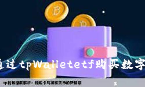 专家分享：如何通过tpWalletetf购买数字货币的独家秘诀