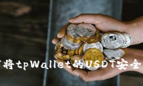 专家独家揭秘：如何将tpWallet的USDT安全转移到火币交易所？