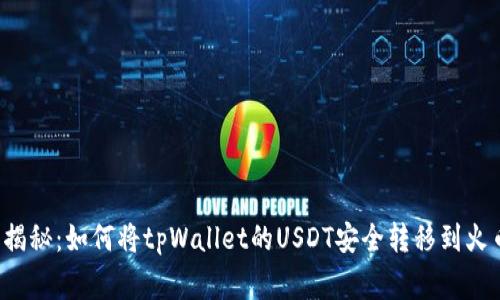 专家独家揭秘：如何将tpWallet的USDT安全转移到火币交易所？