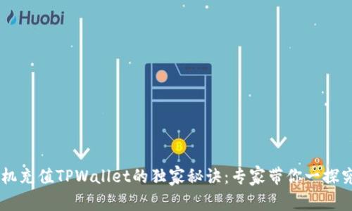 手机充值TPWallet的独家秘诀：专家带你一探究竟