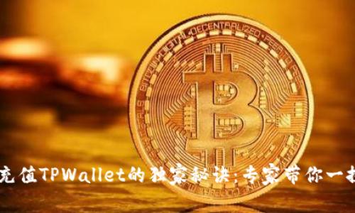手机充值TPWallet的独家秘诀：专家带你一探究竟
