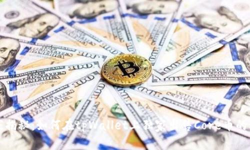 专家揭秘：如何在tpWallet上独家出售Core币的秘诀