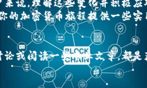  Inquiry; title   
  专家揭秘：IM钱包与比特币分叉的独家秘诀！ /   
 guanjianci IM钱包, 比特币分叉, 加密货币 /guanjianci 

引言
说真的，随着区块链技术的不断发展，IM钱包以及比特币的分叉话题已经成为了加密货币圈内的热点。如果你是一个币圈小白，可能会觉得这些名词听起来有点儿复杂，但没关系，今天我就来为大家梳理一下这其中的关系以及IM钱包的作用。让我们一起深入这个虚拟货币的世界，看看专家们是如何看待这一现象的。

IM钱包是什么？
IM钱包是一款为用户提供便捷加密货币管理服务的数字钱包应用。它不仅支持比特币的存储和交易，还可以管理多种其他加密货币。IM钱包的界面友好，操作简单，即使你是第一次接触加密货币，也能快速上手。
最重要的是，IM钱包的安全性也相当高。它采用了多重加密技术，确保用户的资产安全。此外，IM钱包还支持快速的提现和交易确认，让用户在交易时不用等待太久，真正实现了“即刻支付”的体验。

比特币分叉的揭秘
相信很多人对比特币的分叉已经有所听闻。“分叉”这个词本身就像是技术上的一个分裂，它意味着比特币网络由于技术上的不同意见而产生的两个或多个版本。比特币分叉主要分为软分叉和硬分叉。
软分叉是指对现有协议的小幅调整，向后兼容。而硬分叉则是对协议的重大改变，通常会导致生成一个新的加密货币，比如比特币现金（BCH）就是从比特币中分叉出来的一个版本。
为什么会发生分叉呢？这通常是因为社区内对于如何改进比特币产生了不同的看法。分叉实际上是技术发展和社区意见不合的产物，虽然听起来有点儿复杂，但实际上它为用户提供了更多的选择。

IM钱包与比特币分叉的关系
很多人问，IM钱包在比特币分叉时扮演了什么角色。实际上，IM钱包是否支持比特币分叉取决于该钱包的开发团队。例如，当比特币现金（BCH）分叉时，有一些钱包自动为用户生成了BCH的等值资产，而IM钱包也提供了这种服务。
用户在使用IM钱包时，如果他们的比特币在分叉发生前存入了钱包，用户就有可能获得分叉产生的新资产。值得注意的是，这一过程中，用户只需关注IM钱包的官方消息，了解它是否支持最新的分叉及相关资产。

使用IM钱包的独特秘诀
那如何才能更好地使用IM钱包呢？这里有一些专家们总结出的秘诀，供你参考：
ul
    listrong保持软件更新：/strong确保你的IM钱包始终保持最新版本，以便享受最新的安全功能和支持更多的加密货币。/li
    listrong启用双重验证：/strong增加账户的安全性，虽然设置麻烦一点，但相对来说更能保护你的资产。/li
    listrong定期备份钱包：/strong万一设备丢失或损坏，备份可以帮助你恢复资金。/li
    listrong关注社区动态：/strong有时候，钱包可能会发布一些重要的更新或功能，你需要保持资讯通畅。/li
/ul

如何参与比特币分叉的交易
如果你对比特币分叉后的新资产感兴趣，想参与交易又该如何操作呢？下面是一些步骤：
ol
    listrong注册IM钱包：/strong如果你还没有IM钱包账户，第一步就是下载并注册一个，简单的填写一些信息后，你就可以创建属于自己的数字钱包。/li
    listrong存入比特币：/strong将你的比特币存入IM钱包，这个过程中注意确认网络费用，一般来说，要确保你的转账费用足够以避免延误。/li
    listrong了解分叉动态：/strong在IM钱包的官方渠道了解即将发生的分叉信息，尤其是关于时间和新资产的消息。/li
    listrong交易新资产：/strong当分叉完成后，你可以在IM钱包中看到你的新资产，接下来就可以进行交易，选择合适的时机进行买入或者卖出。/li
/ol

未来展望
在未来，比特币及其分叉的世界只会变得更加复杂。IM钱包作为一个为用户提供数字资产管理的平台，其作用也会越来越明显。对于普通的用户来说，理解这些变化并积极应对，是实现资产增值的关键。
总的来说，IM钱包与比特币分叉的关系，体现了加密货币世界的广阔与多变。探索这个领域，你将会发现其中的无限可能。希望今天的分享能为你的加密货币旅程提供一些实用的帮助！

总结
随着加密货币的普及，IM钱包和比特币分叉的话题也会越来越突出。掌握这些知识无疑能够让你在这个行业中走得更远。联系客服、参与社区讨论或阅读一些专业文章，都是获取更多信息的好办法。
当然，如果你有任何疑问，或者想分享你的看法，欢迎在下面留言，我们一起探讨这个有趣的话题！