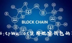 专家揭秘：tpWallet使用观察