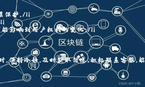 关于tpWallet权限收回的问题，这可能涉及多个方面，包括安全性、功能限制或用户体验等。为了更全面地了解这个情况，我们可以从以下几个方面来探讨：

tpWallet概述
tpWallet是一个数字资产钱包，用户可以在这个平台上管理和交易各种加密货币。它的设计目的在于提供一个安全、便利的资产管理工具，用户可以在这里进行充值、提现、转账等一系列操作。

权限收回的原因
那么，为什么会出现“权限收回”的情况呢？这背后可能有多种原因：
ul
    listrong安全性考虑/strong：如果系统检测到可疑活动，比如账号异常登录，可能会暂时收回特定权限以保护用户资产安全。/li
    listrong合规要求/strong：某些地区的法律法规可能要求对用户权限进行限制，以符合法律规定。/li
    listrong系统维护/strong：平台在进行系统更新或维护时，有可能会临时收回一些权限。/li
/ul

用户影响
对于用户来说，权限收回可能会造成相应的不便。例如，无法执行转账、交易等操作，这无疑会影响到用户的体验和满意度。很多时候，用户会感到焦虑，担心自己的资产安全。但其实，这种措施往往是为了更大范围的安全保障。

如何处理权限被收回的情况
如果你发现自己的tpWallet权限被收回，不必惊慌，以下是一些步骤，可以帮助你应对这种情况：
ol
    listrong检查官方通告/strong：第一时间查看tpWallet的官方渠道（网站、社交媒体等），查看是否有关于权限收回的公告。/li
    listrong联系客户支持/strong：如果没有找到相关信息，可以联系tpWallet的客服，询问具体原因，看看是否可以恢复权限。/li
    listrong确保安全性/strong：检查你的账户安全情况，比如修改密码、开启双重认证等，确保账户安全不被侵犯。/li
/ol

避免未来问题的建议
为了避免未来出现类似的权限收回问题，用户可以采取一些预防措施：
ul
    listrong定期更新密码/strong：设定一个强密码，并定期更新，可以为你的账户增加层层保护。/li
    listrong警惕钓鱼链接/strong：不要随便点击不明链接，始终确保访问的是官方渠道。/li
    listrong了解平台政策/strong：定期查看平台的服务条款和用户协议，以便了解任何可能影响到用户权利的变化。/li
/ul

总结
尽管tpWallet权限收回可能会对用户造成不便，但这通常都是出于安全考虑。面对这类问题时，保持冷静，及时获取信息，积极联系客服，能够帮助你更好地解决问题。希望每位用户都能在安全的环境中，放心地管理自己的数字资产。

希望以上信息对您有帮助！如需进一步的解答或讨论，欢迎提出！