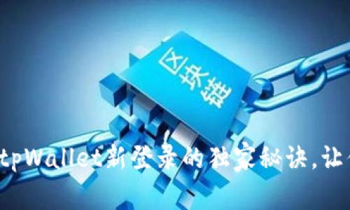 专家揭秘：tpWallet新登录的独家秘诀，让你轻松上手
