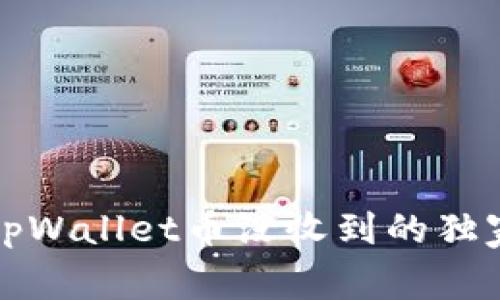 专家揭秘：tpWallet币没收到的独家找回秘诀！