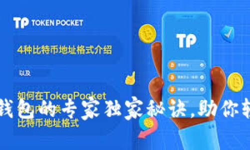 以太坊交易网站钱包的专家独家秘诀，助你轻松管理数字资产