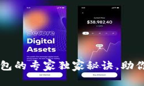 以太坊交易网站钱包的专家独家秘诀，助你轻松管理数字资产